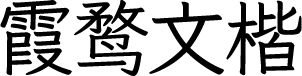 霞鹜文楷 字体预览