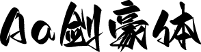 Aa剑豪体 字体预览