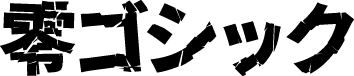 零ゴシック 字体预览