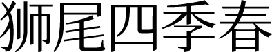狮尾四季春 字体预览