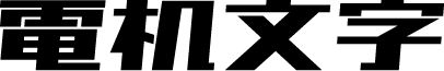 851电机文字体 字体预览