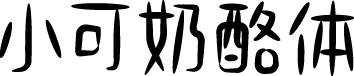小可奶酪体 字体预览