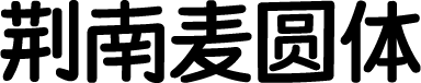 荆南麦圆体 字体预览