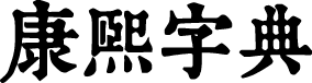 润植家康熙字典美化体 字体预览