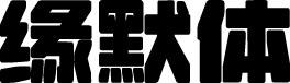 荆南缘默体 字体预览