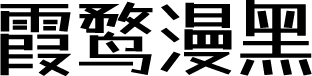 霞鹜漫黑 字体预览