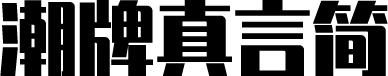 锐字潮牌真言简2.0 字体预览