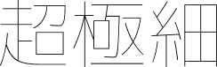 超极细 字体预览