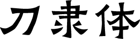 阿里妈妈刀隶体 字体预览