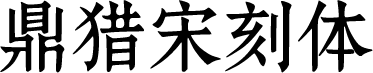 鼎猎宋刻体 字体预览