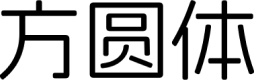 阿里妈妈方圆体 字体预览