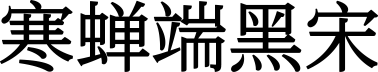 寒蝉端黑宋 字体预览