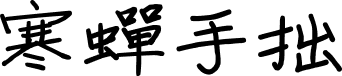 寒蝉手拙体 字体预览