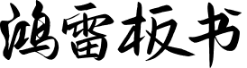 鸿雷板书简体 字体预览