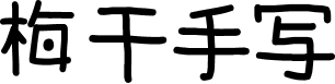梅干手写体 字体预览