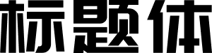 庞门正道标题体 字体预览
