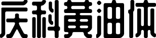 站酷庆科黄油体 字体预览