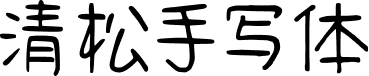 清松手写体 字体预览