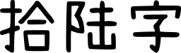 拾陆字濑户2.0 字体预览