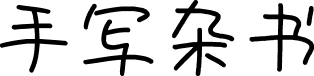 851手写杂书体 字体预览