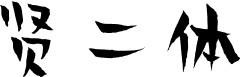 贤二体 字体预览