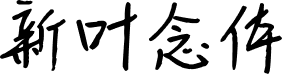 新叶念体 字体预览