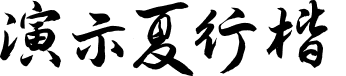 演示夏行楷 字体预览