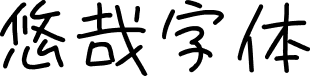 悠哉字体 字体预览