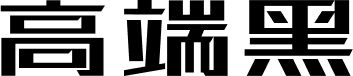 站酷高端黑 字体预览