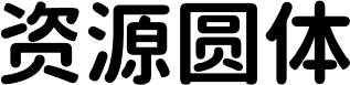 资源圆体 字体预览
