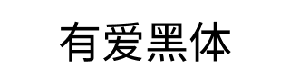 有爱黑体 字体预览