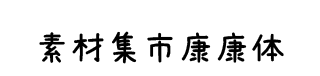 素材集市康康体 字体预览