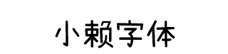 小赖字体 字体预览
