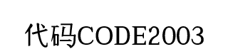 代码CODE2003 字体预览