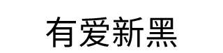 有爱新黑 字体预览