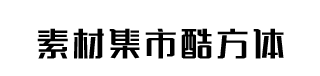 素材集市酷方体 字体预览
