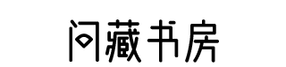 问藏书房 字体预览