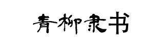 青柳隶书 字体预览