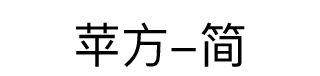 苹方-简 字体预览
