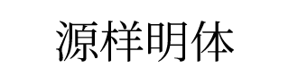 源样明体 字体预览