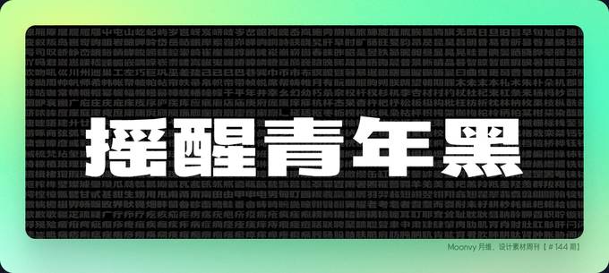 免费商用中文字体：摇醒青年黑1.0 字体预览