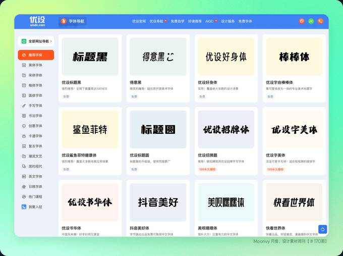 优设字体导航网站 字体预览