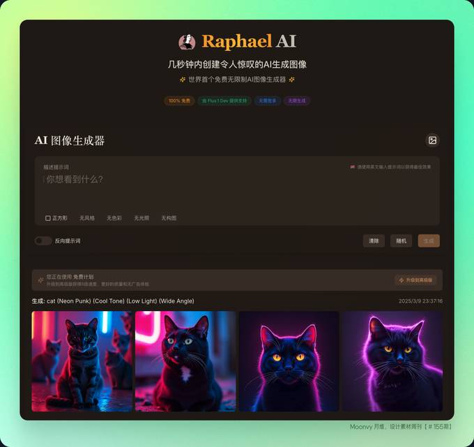 免费的 AI 图像生成工具：Raphael AI