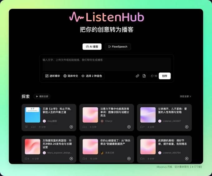 AI 声音工具 Listenhub