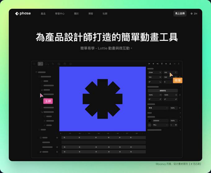动画编辑工具：Phase
